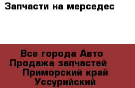 Запчасти на мерседес 203W - Все города Авто » Продажа запчастей   . Приморский край,Уссурийский г. о. 